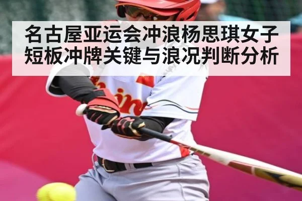 名古屋亚运会冲浪杨思琪女子短板冲牌关键与浪况判断分析