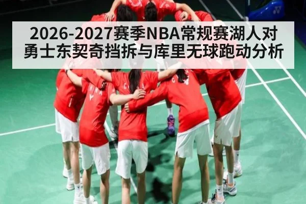 2026-2027赛季NBA常规赛湖人对勇士东契奇挡拆与库里无球跑动分析